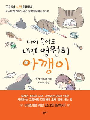 cover image of 나이 들어도 내겐 영원히 아깽이